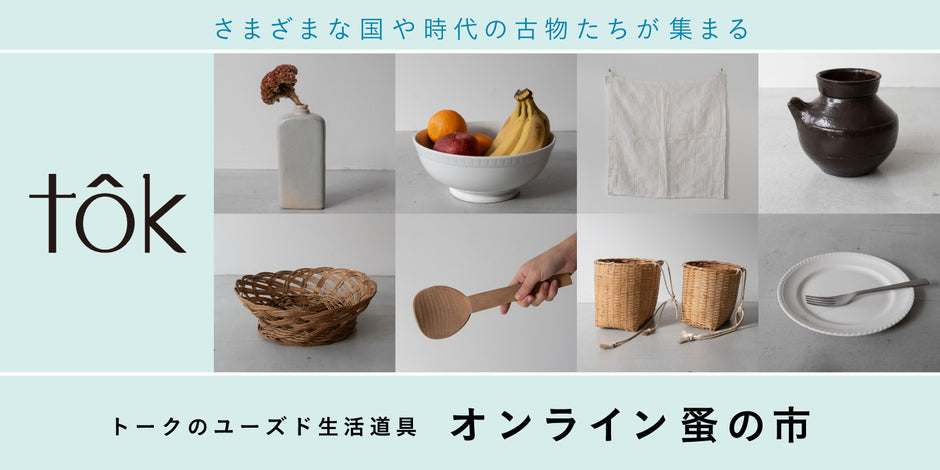 トークのユーズド生活道具 オンライン蚤の市