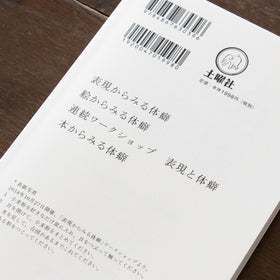整体対話読本 表現と体癖/川﨑智子、鶴崎いづみ ほか
