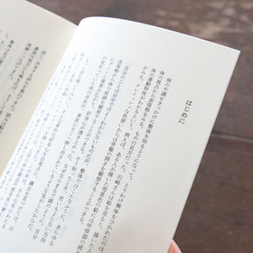 整体対話読本 表現と体癖/川﨑智子、鶴崎いづみ ほか