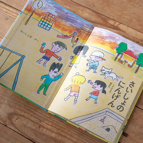 さいしょのにんげん/しまおまほ、堀道広