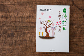 身体感覚を磨く12カ月/松田恵美子