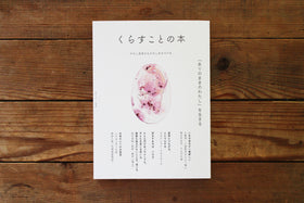くらすことの本 「ありのままのわたし」を生きる