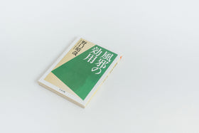 風邪の効用/野口晴哉