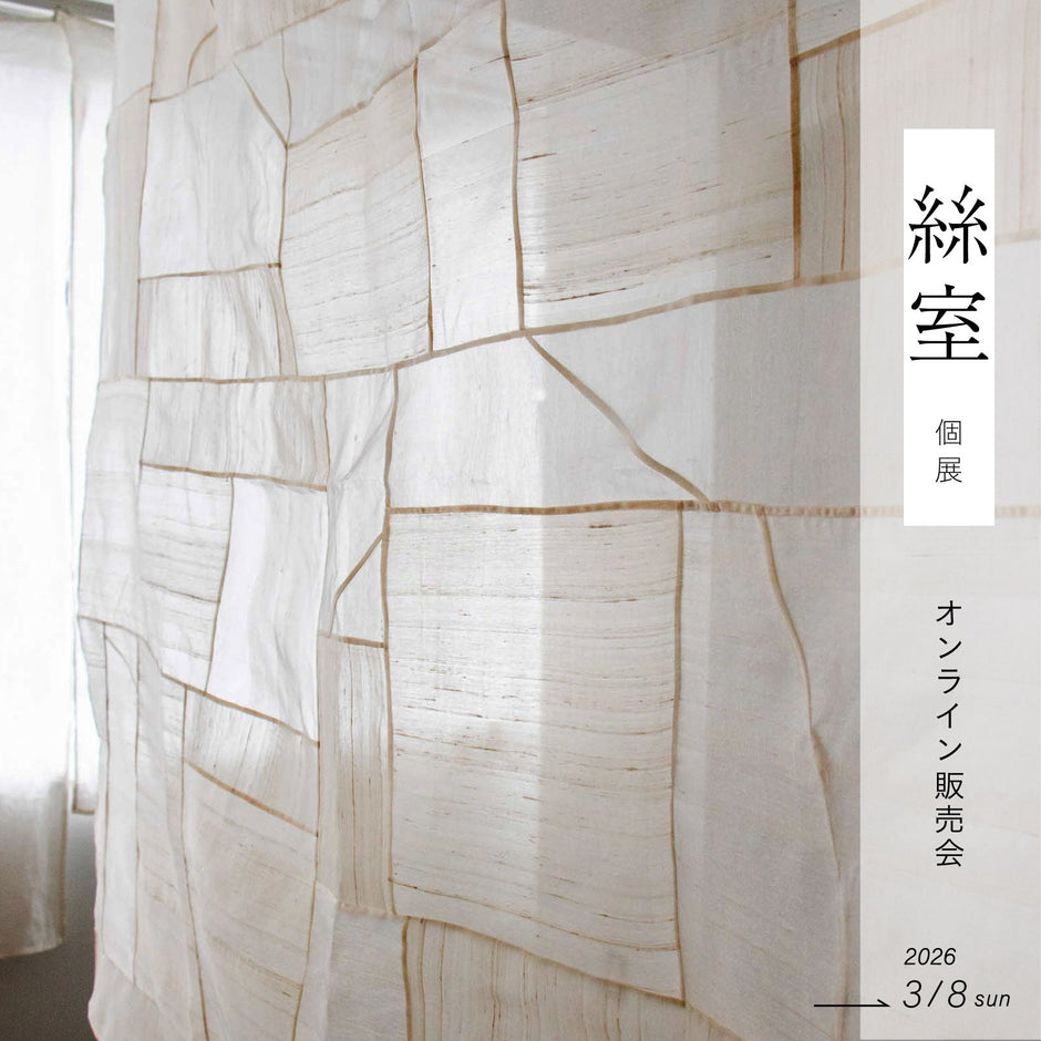 絲室個展 オンライン販売会（クロス）