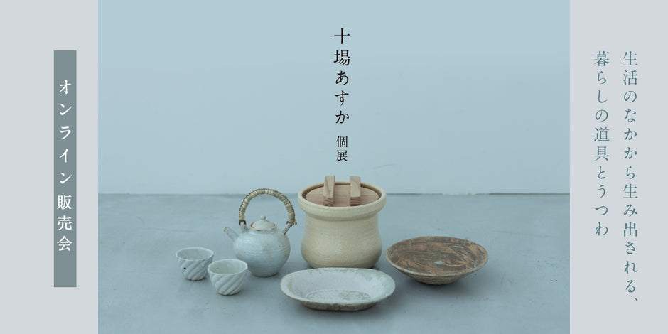 十場あすか 個展 オンライン販売会