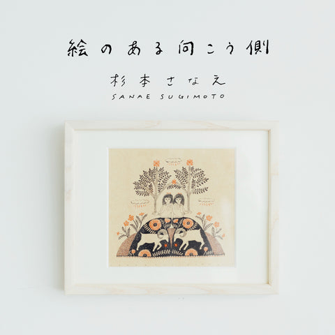 杉本さなえ