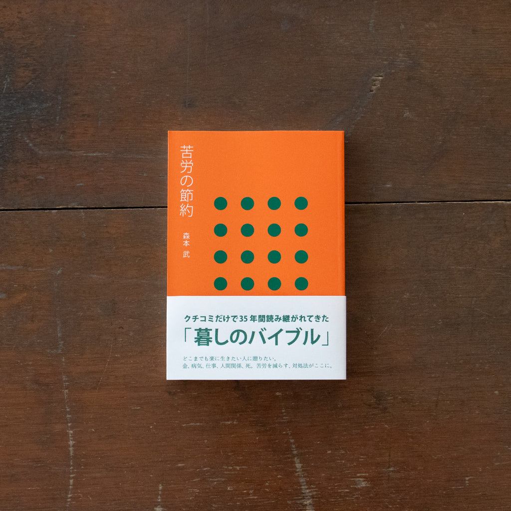 苦労の節約／森本武