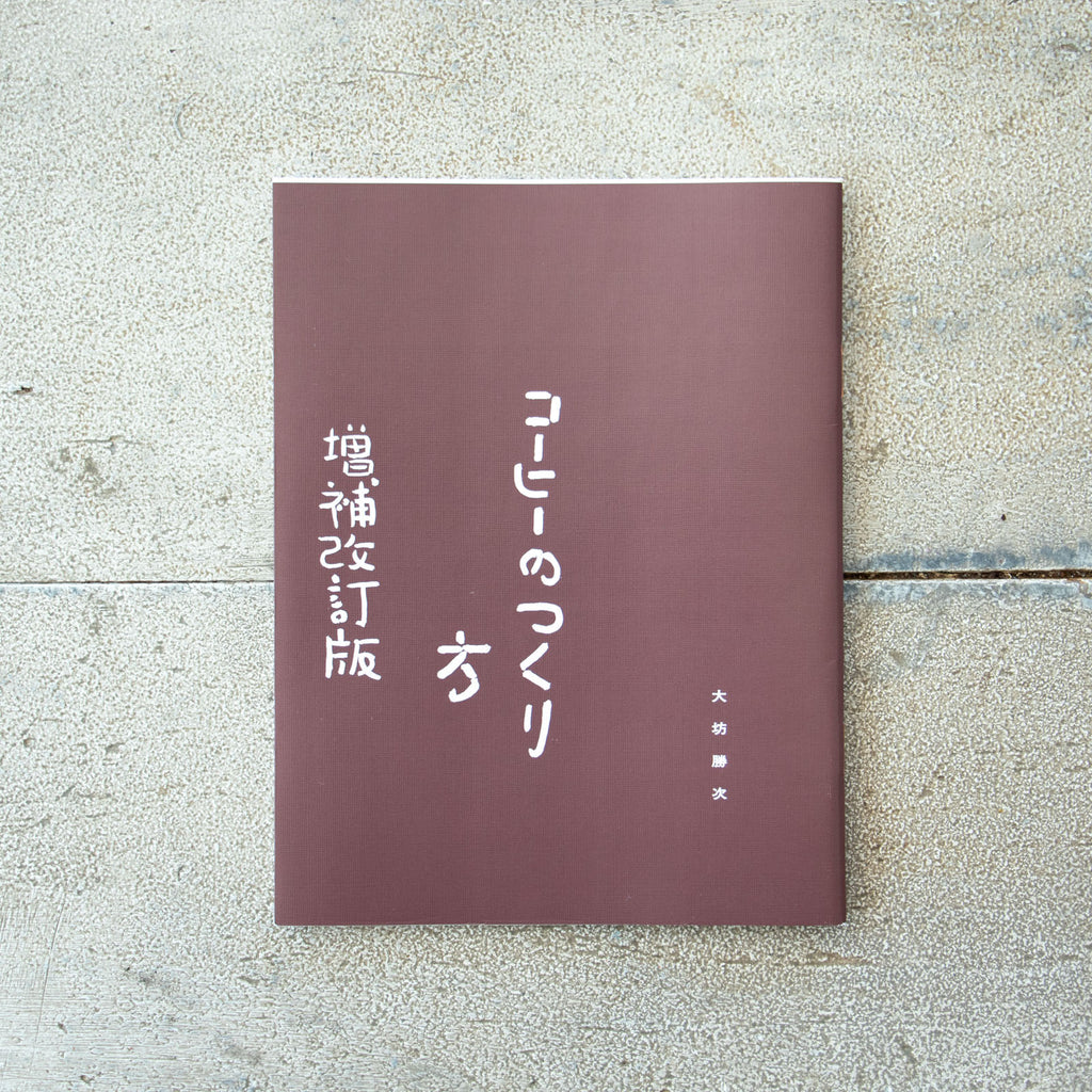 コーヒーのつくり方 増補改訂普及版／大坊勝次
