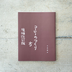 コーヒーのつくり方 増補改訂普及版／大坊勝次