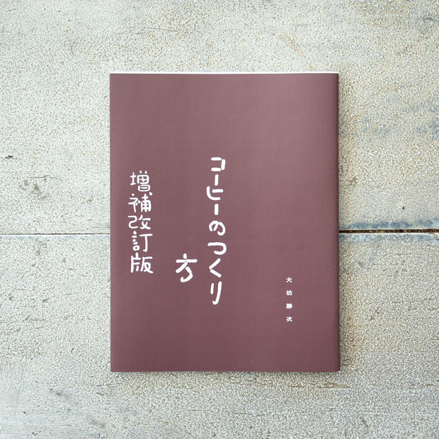 コーヒーのつくり方 増補改訂普及版／大坊勝次