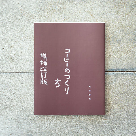 コーヒーのつくり方 増補改訂普及版／大坊勝次