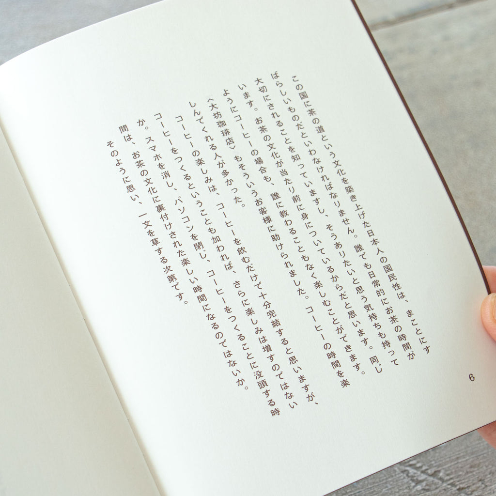 コーヒーのつくり方 増補改訂普及版／大坊勝次