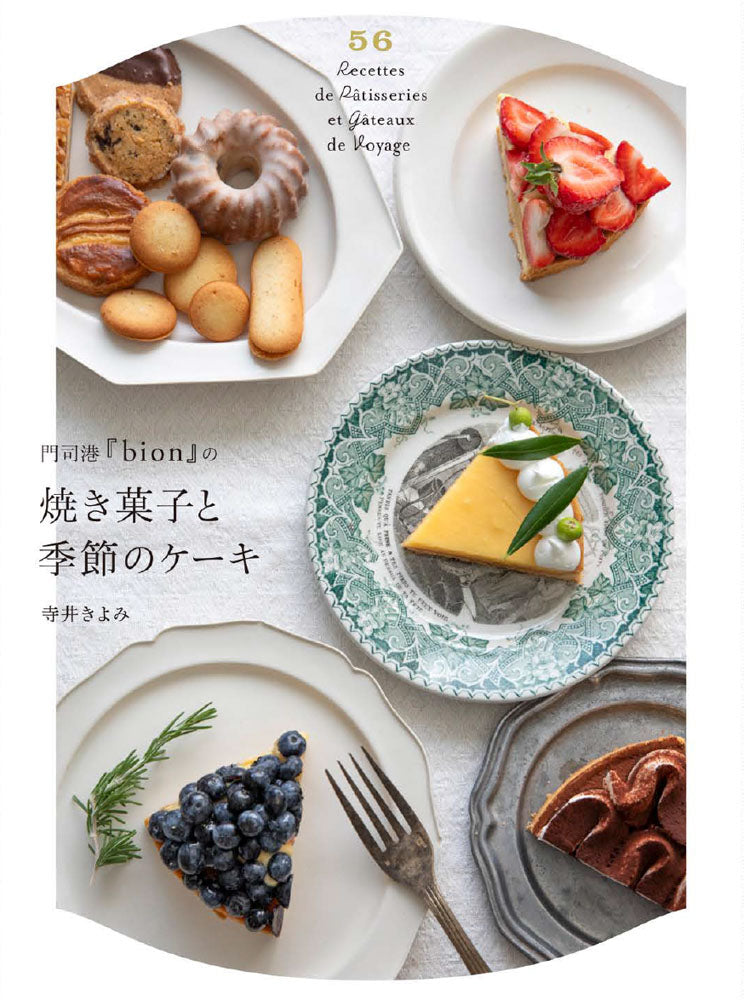 門司港『bion』の焼き菓子と季節のケーキ／寺井きよみ