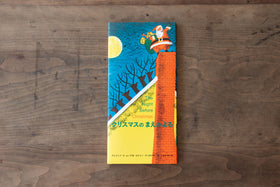 クリスマスのまえのよる