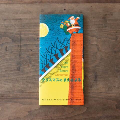クリスマスのまえのよる
