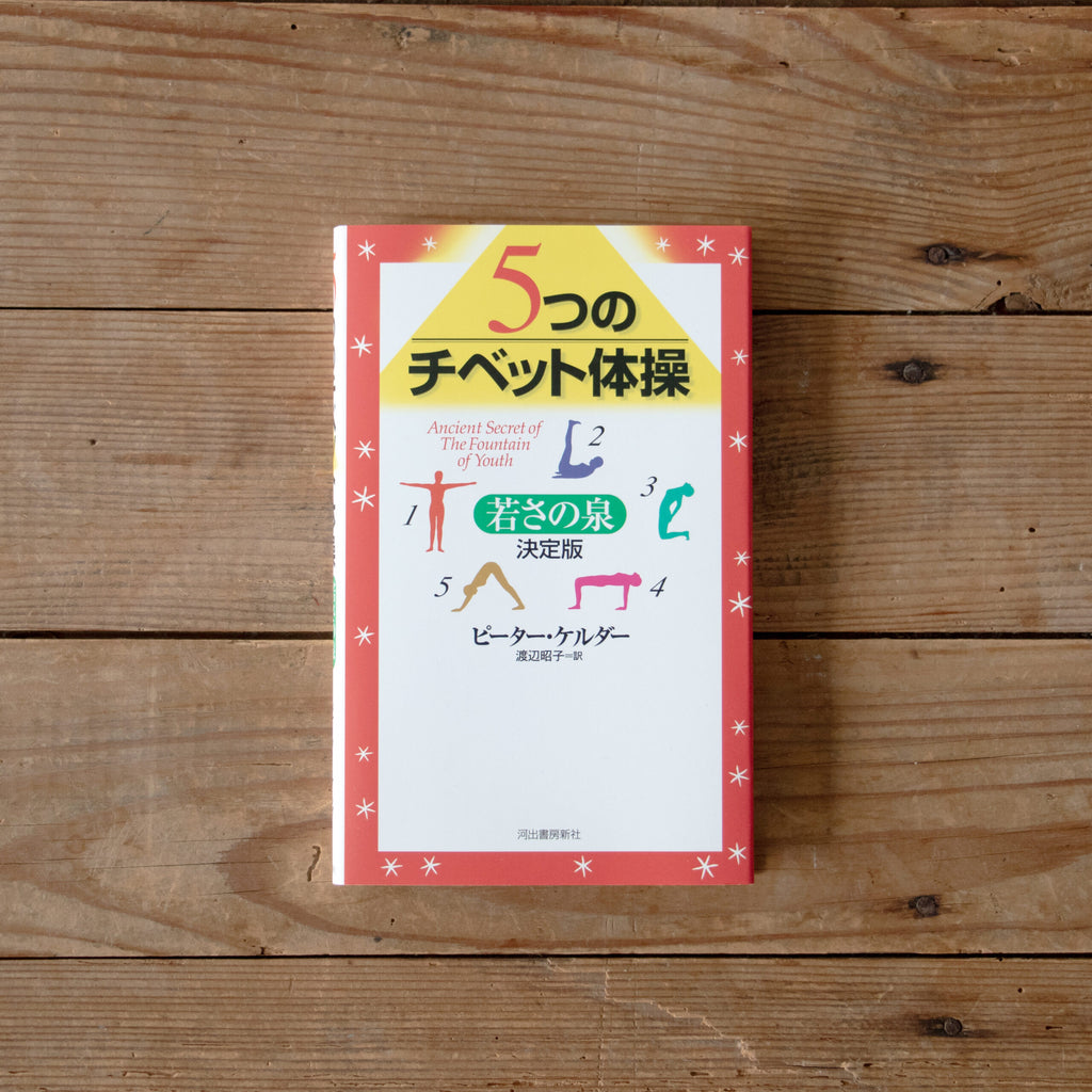 ５つのチベット体操—若さの泉