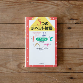 ５つのチベット体操—若さの泉