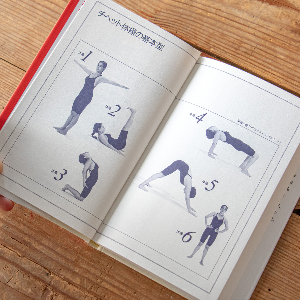 ５つのチベット体操—若さの泉
