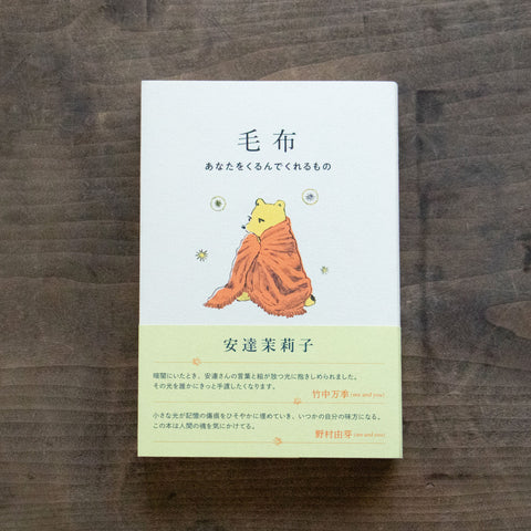 毛布 あなたをくるんでくれるもの／安達茉莉子