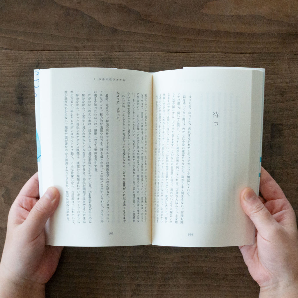 水中の哲学者たち／永井玲衣