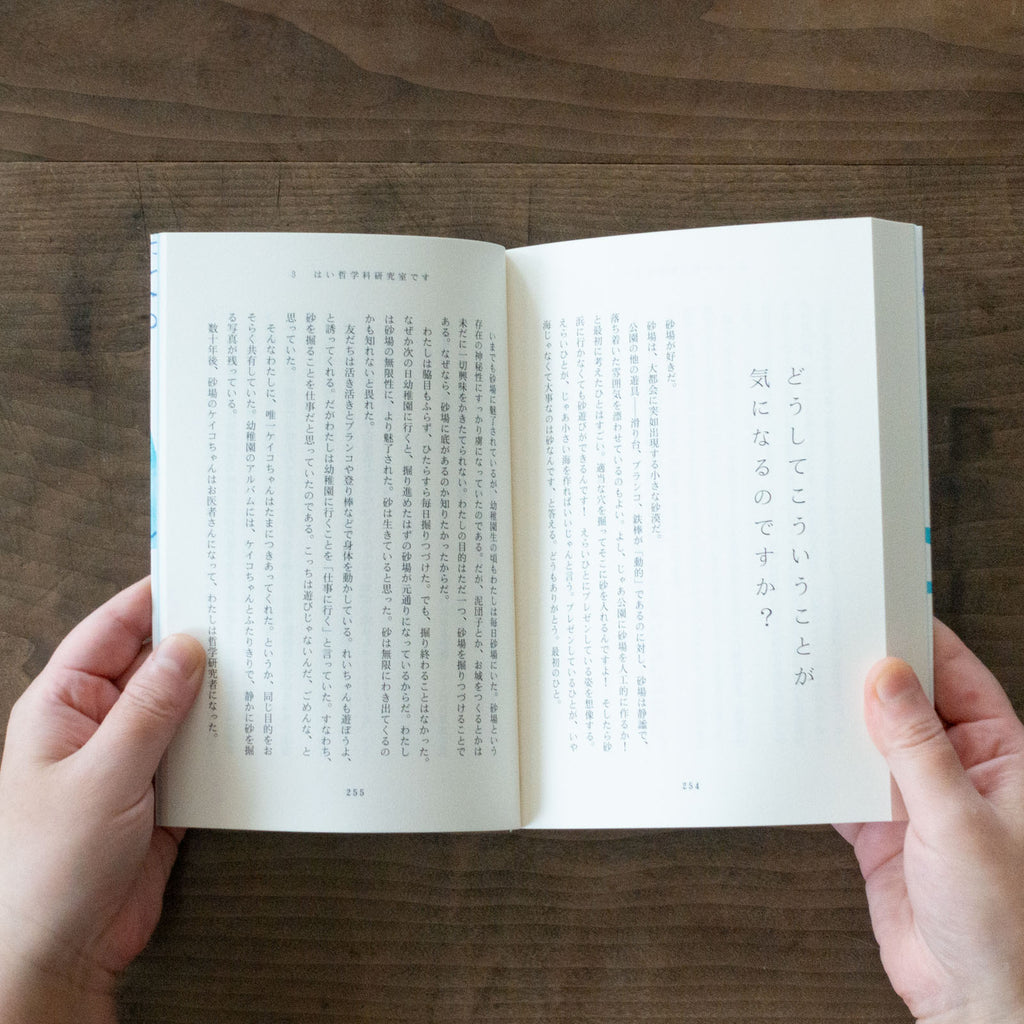 水中の哲学者たち／永井玲衣