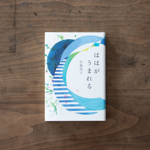 ははがうまれる／宮地尚子