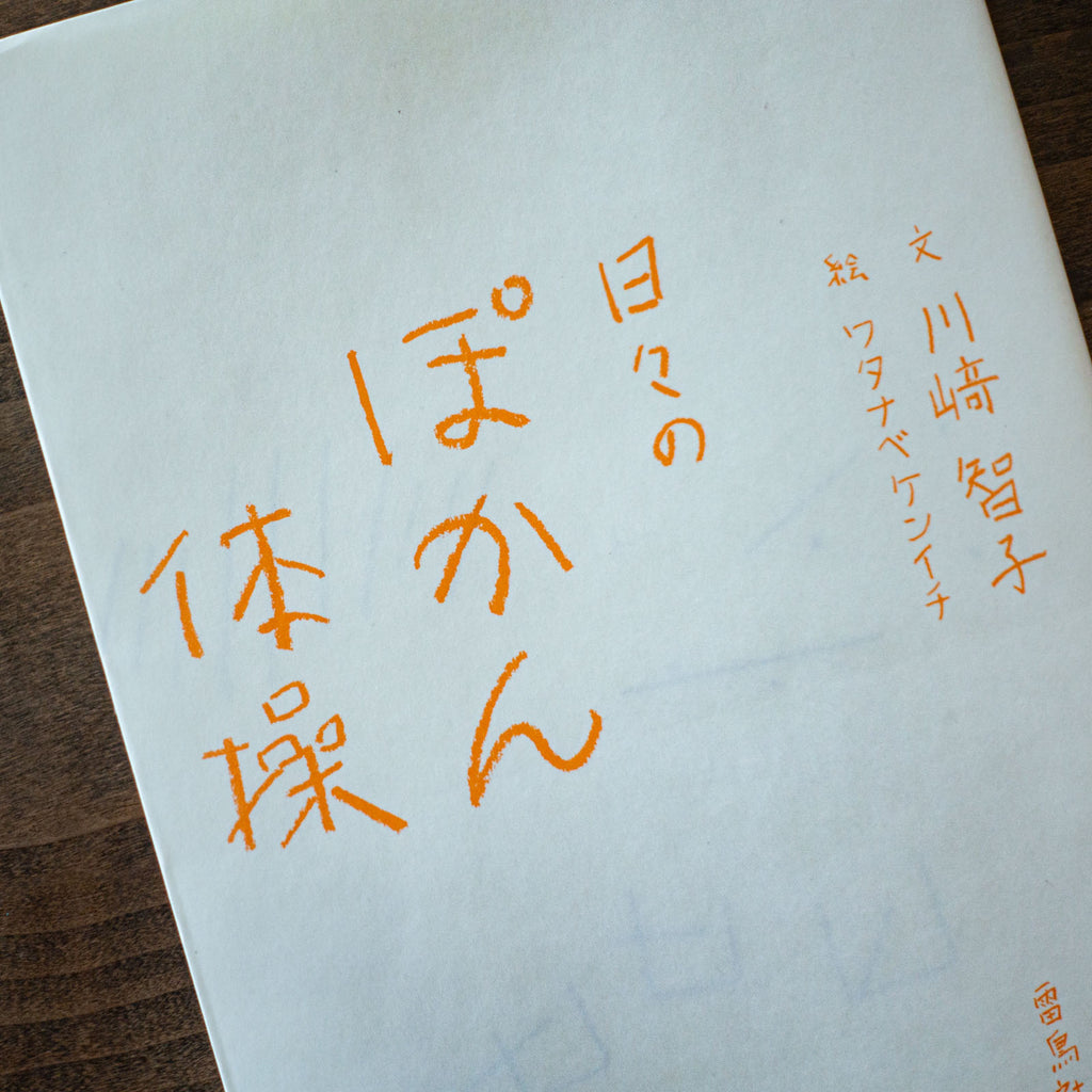日々のぽかん体操／川﨑智子、ワタナベケンイチ