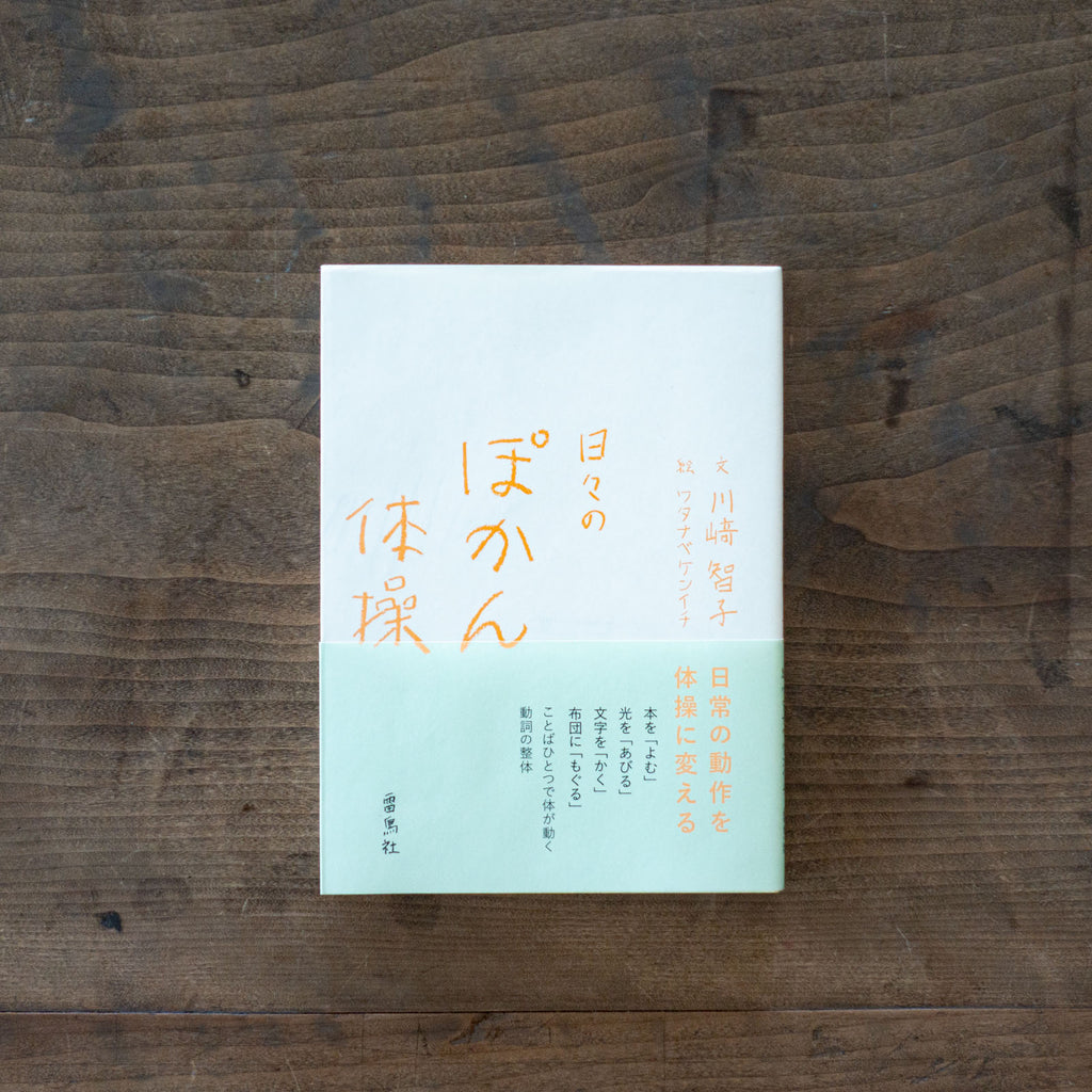 日々のぽかん体操／川﨑智子、ワタナベケンイチ