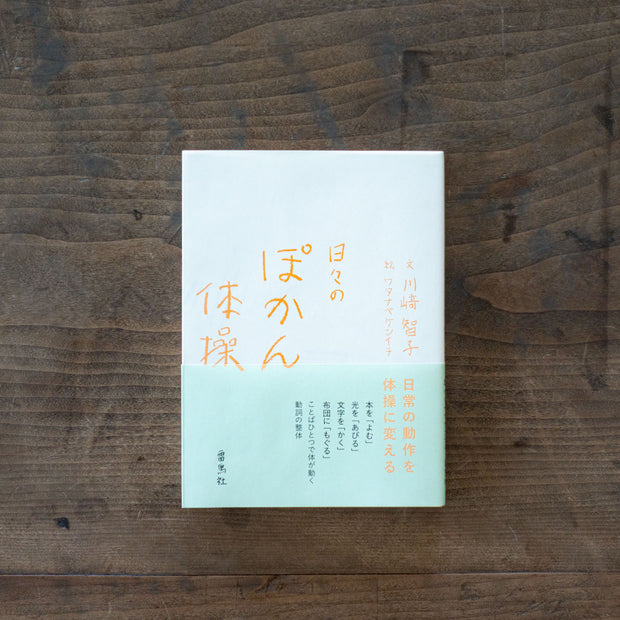 日々のぽかん体操／川﨑智子、ワタナベケンイチ