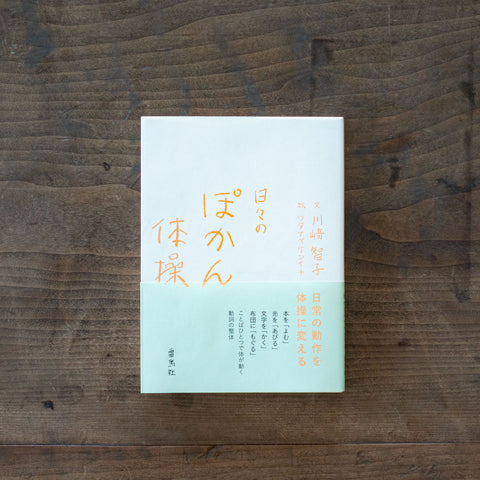 日々のぽかん体操／川﨑智子、ワタナベケンイチ