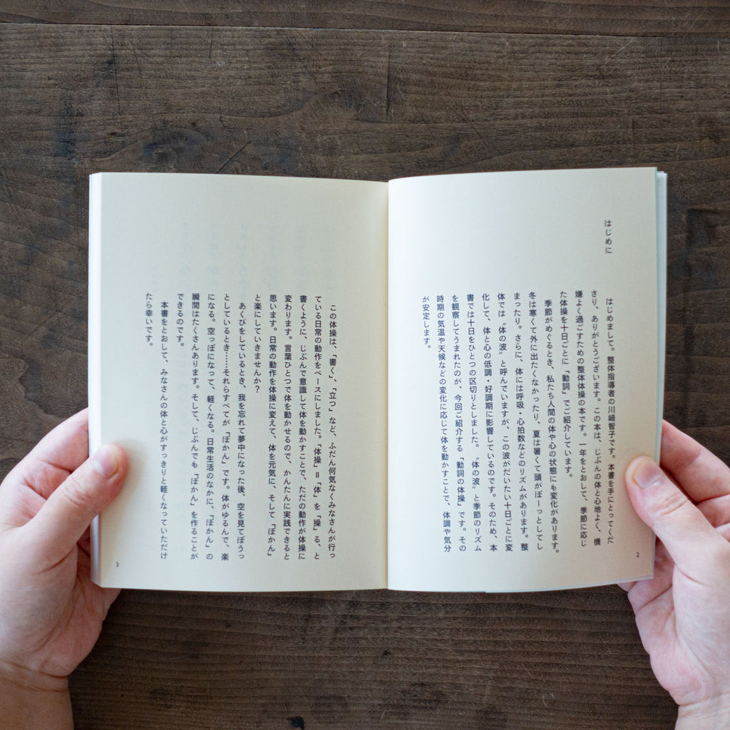 日々のぽかん体操／川﨑智子、ワタナベケンイチ