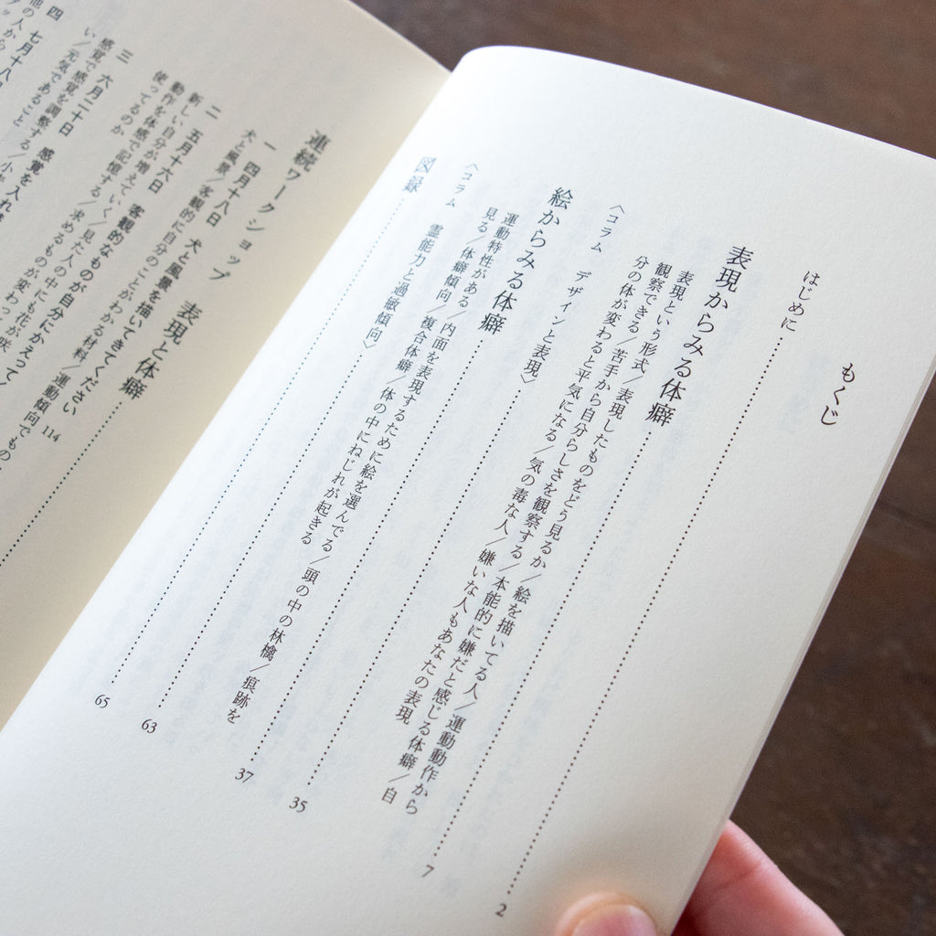 整体対話読本 表現と体癖／川﨑智子、鶴崎いづみ ほか