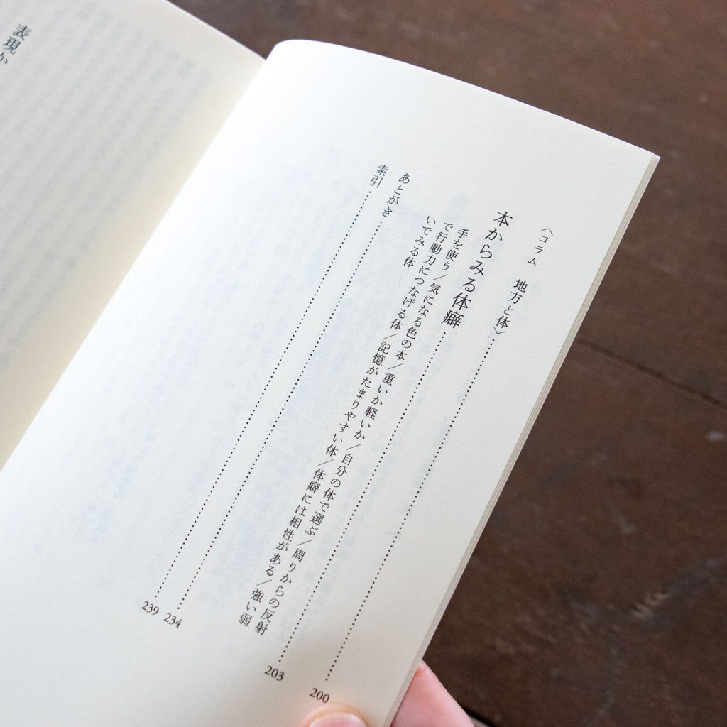 整体対話読本 表現と体癖／川﨑智子、鶴崎いづみ ほか