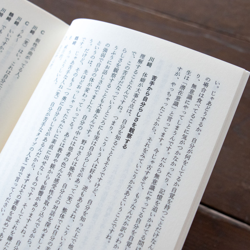 整体対話読本 表現と体癖／川﨑智子、鶴崎いづみ ほか