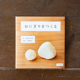 おにぎりをつくる／高山なおみ、長野陽一