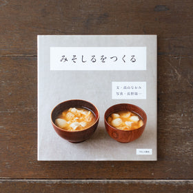 みそしるをつくる／高山なおみ、長野陽一