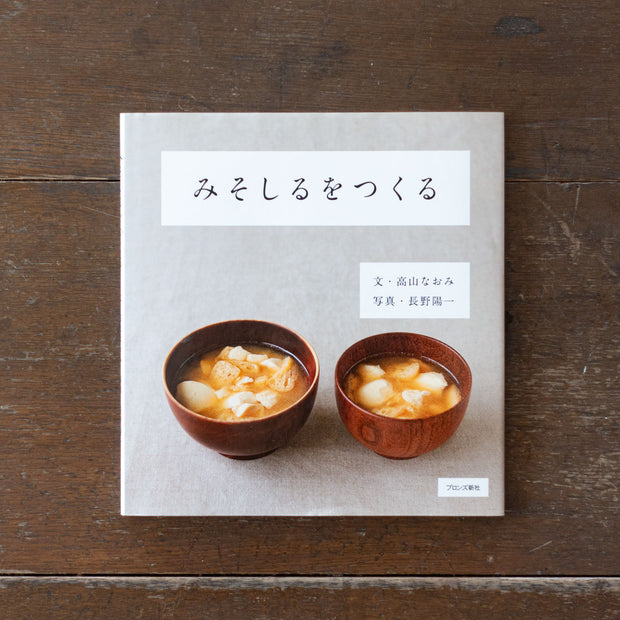 みそしるをつくる／高山なおみ、長野陽一