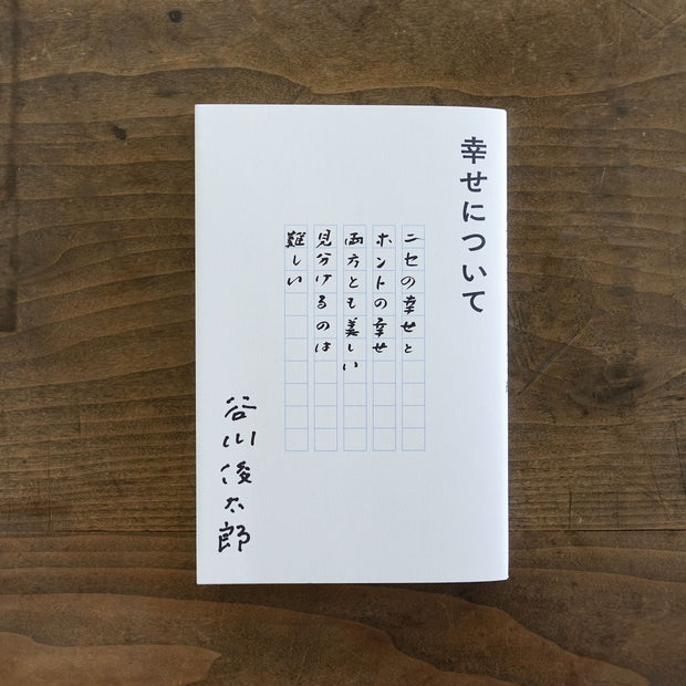 幸せについて／谷川俊太郎
