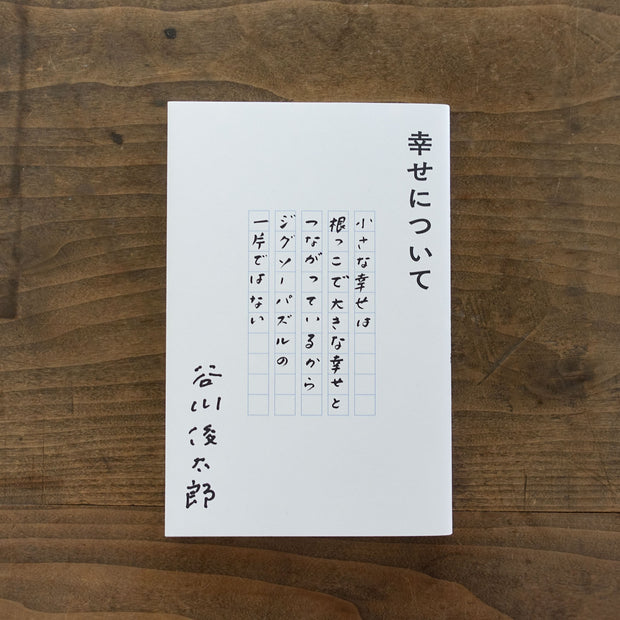 幸せについて／谷川俊太郎