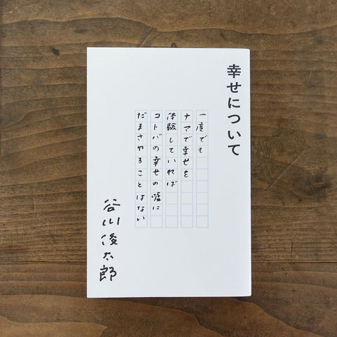 幸せについて／谷川俊太郎