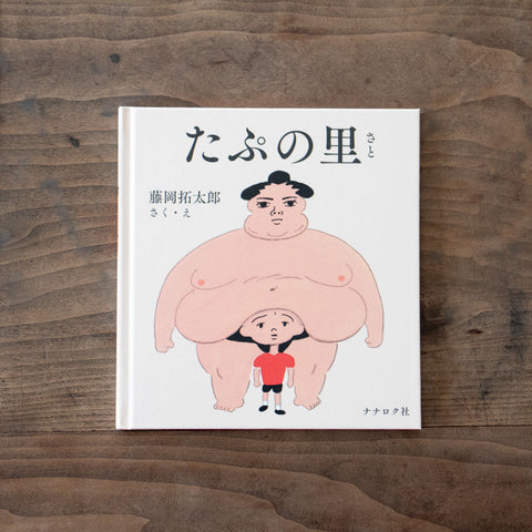 たぷの里／藤岡拓太郎