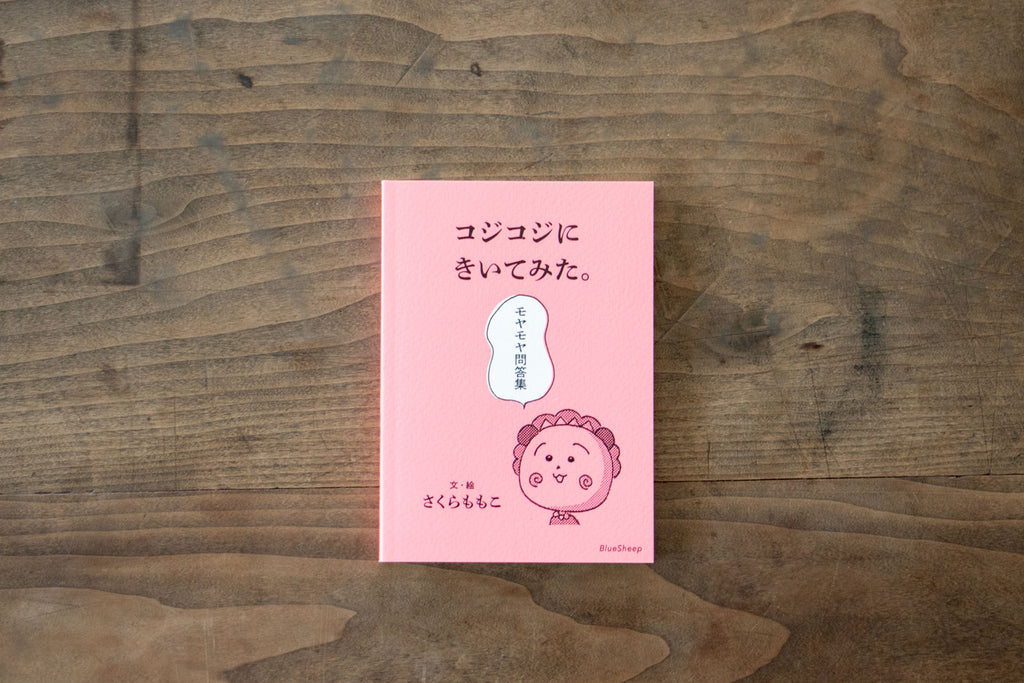 コジコジにきいてみた。モヤモヤ問答集／さくらももこ