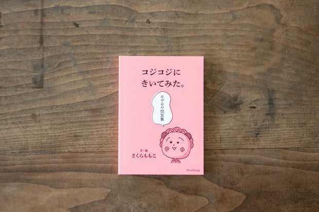 コジコジにきいてみた。モヤモヤ問答集／さくらももこ