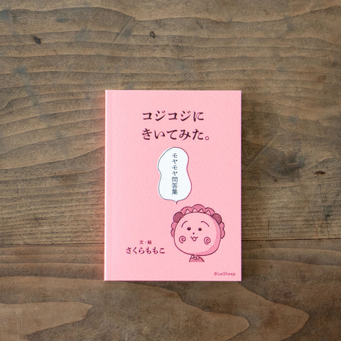 コジコジにきいてみた。モヤモヤ問答集／さくらももこ