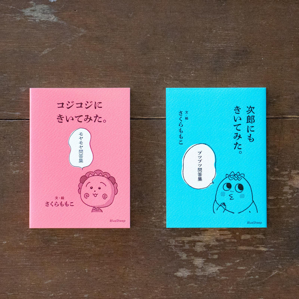 次郎にもきいてみた。ブツブツ問答集／さくらももこ