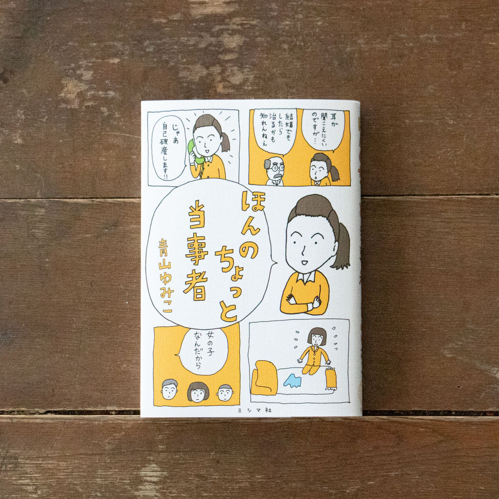 ほんのちょっと当事者／青山ゆみこ