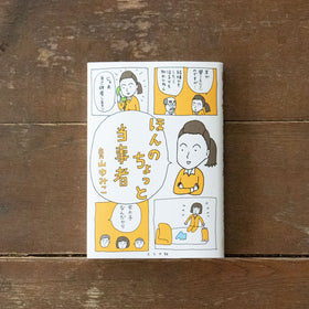 ほんのちょっと当事者／青山ゆみこ