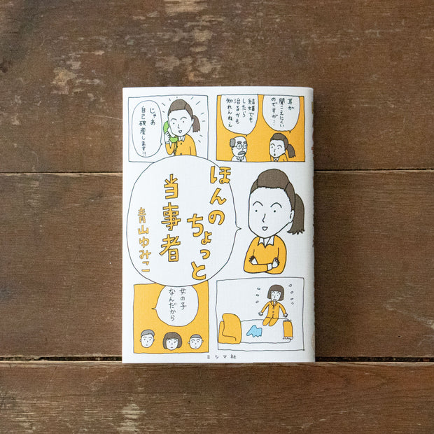 ほんのちょっと当事者／青山ゆみこ