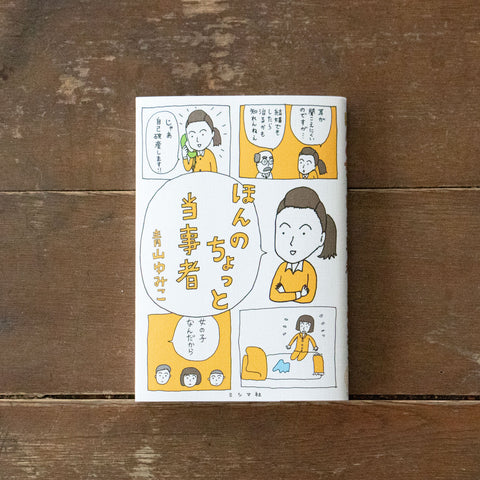 ほんのちょっと当事者／青山ゆみこ