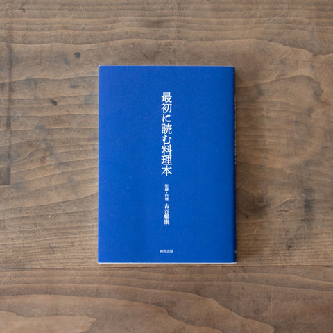 最初に読む料理本／古谷暢康